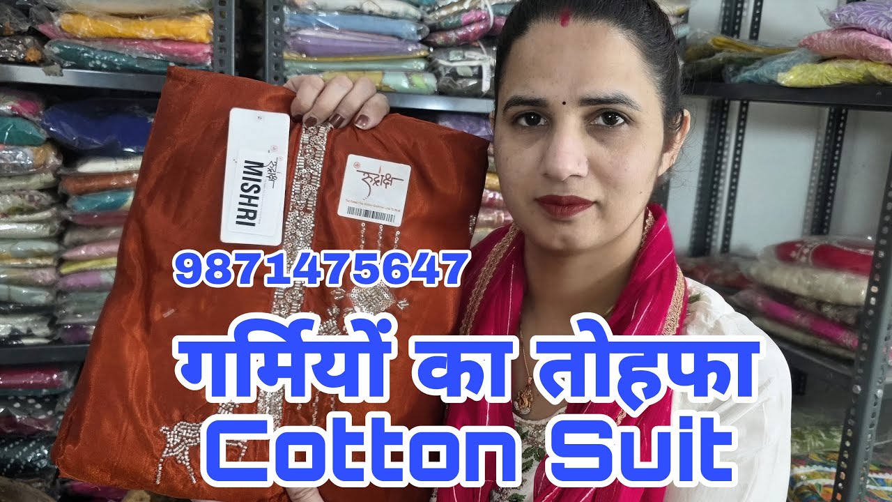 गर्मियों का तोहफा: Cotton Suits Sale! 🎁 धमाकेदार बचत और फ्री डिलीवरी | Order No: 9871475647