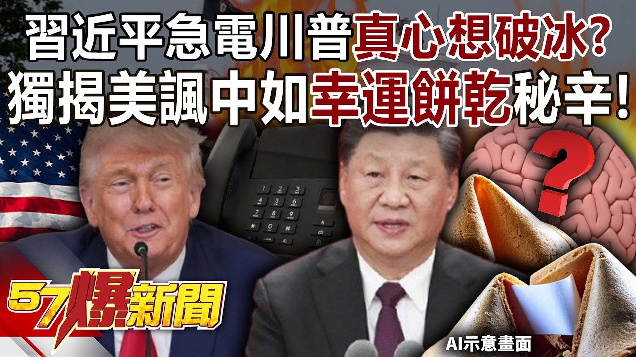 習近平急電川普「真心」想破冰？獨揭美官員諷中如「幸運餅乾」秘辛！-羅旺哲 徐俊相《57爆新聞》20260205-3