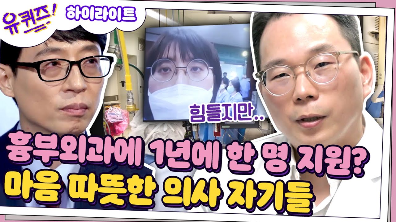 [#하이라이트#] 1년에 한 명..? 마음 따뜻한 흉부외과 의사&코로나 진료 책임자 자기님 모음👩‍⚕️👨‍⚕#유퀴즈온더블럭 | YOU QUIZ ON THE BLOCK EP.56