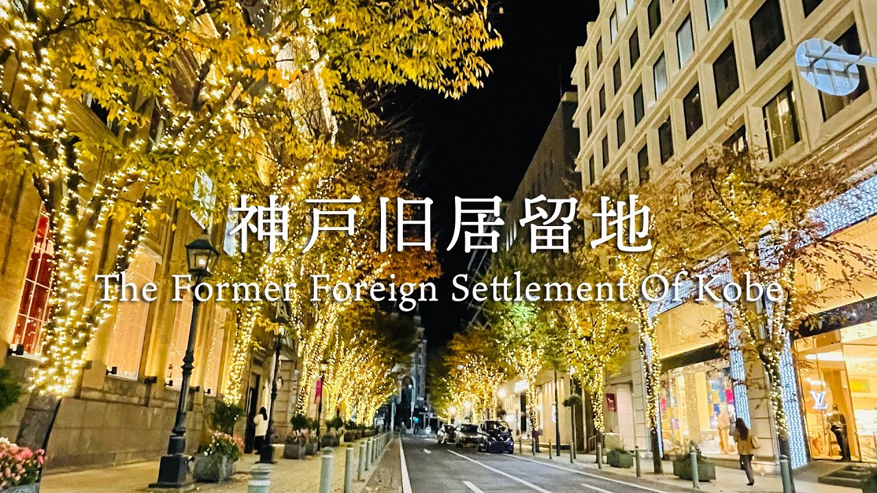 神戸旧居留地 〜 The Former Foreign Settlement Of Kobe 〜［Image Movie］