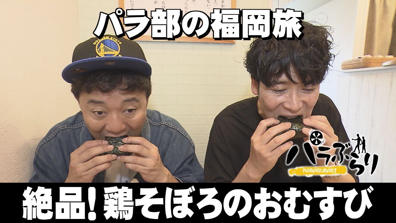 【パラシュート部隊】絶品！鶏そぼろのおむすびを味わう「パラぶらり～筑紫野市二日市」（2025年6月10日OA）