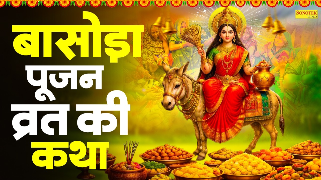बासोड़ा पूजन व्रत की कथा | शीतला माता की कथा | Sheetla Mata Katha | Ds Pal | Nonstop Basoda Ashtami