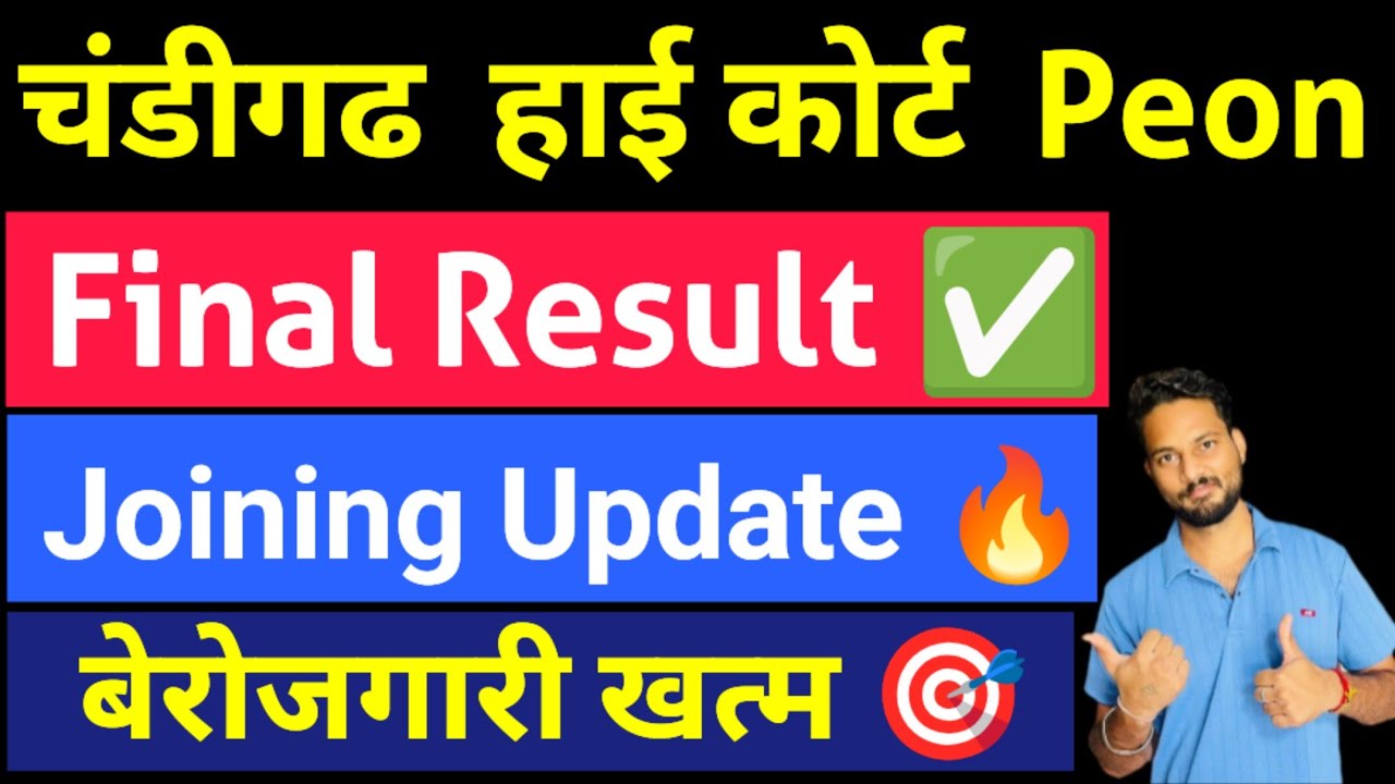 Chandigarh High Court Peon Joining Update 2026 | Joining Date Kab Aayegi? | Final Result Update