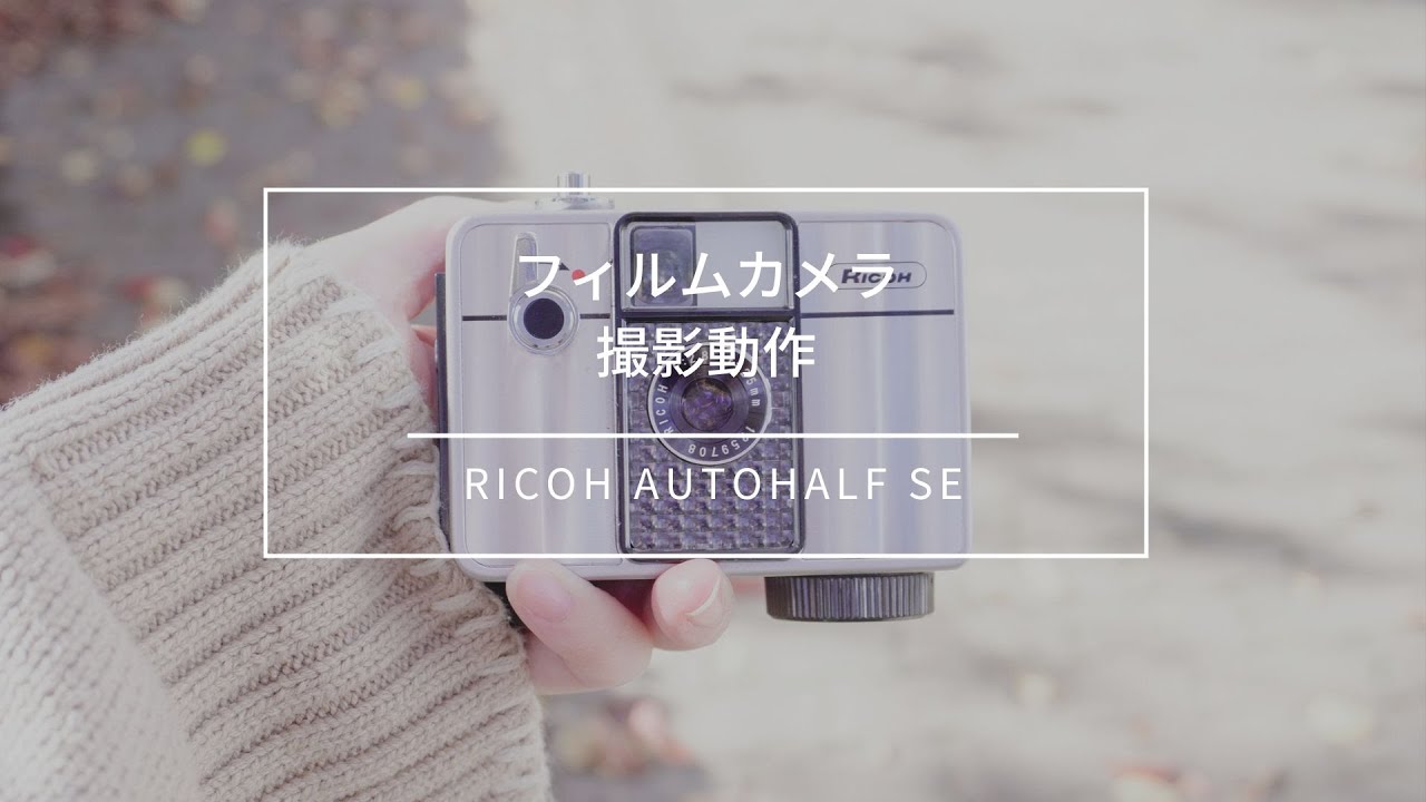 【フィルムカメラ撮影動作】RICOH AUTOHALF SE 使い方