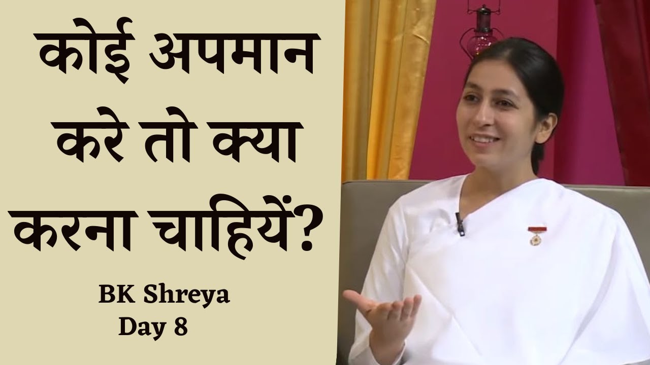 Day 8: कोई अपमान करे तो क्या करना चाहियें? | BK Shreya | How to deal with insult?