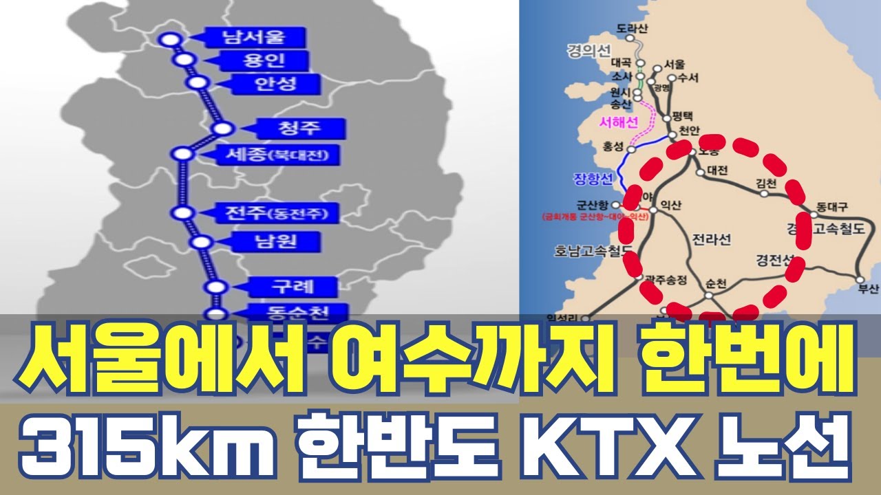 국토 남북 관통 ktx 노선…서울 여수 315km 한반도 철길