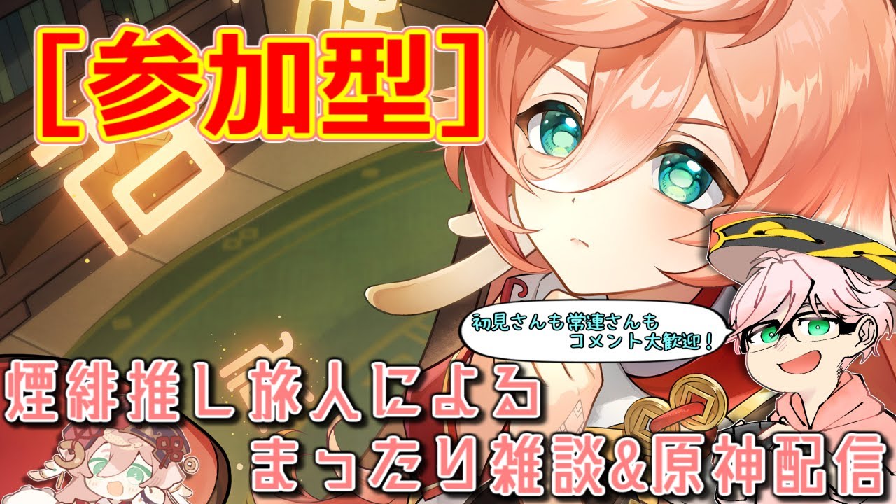 【原神】【参加型】煙緋推しによる配信/今日は精鋭狩りと厳選回！皆の推しと遊びたい！しめ縄4ファルカ布教委員会　質問・相談OK【初見さん&コメント歓迎】