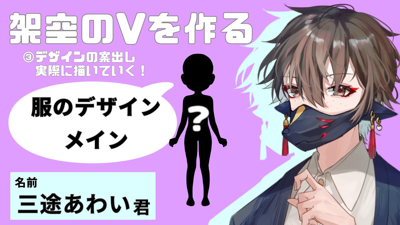 【架空のVを作る】アイディアを実際に描いていく！＃3【人外Vtuber】