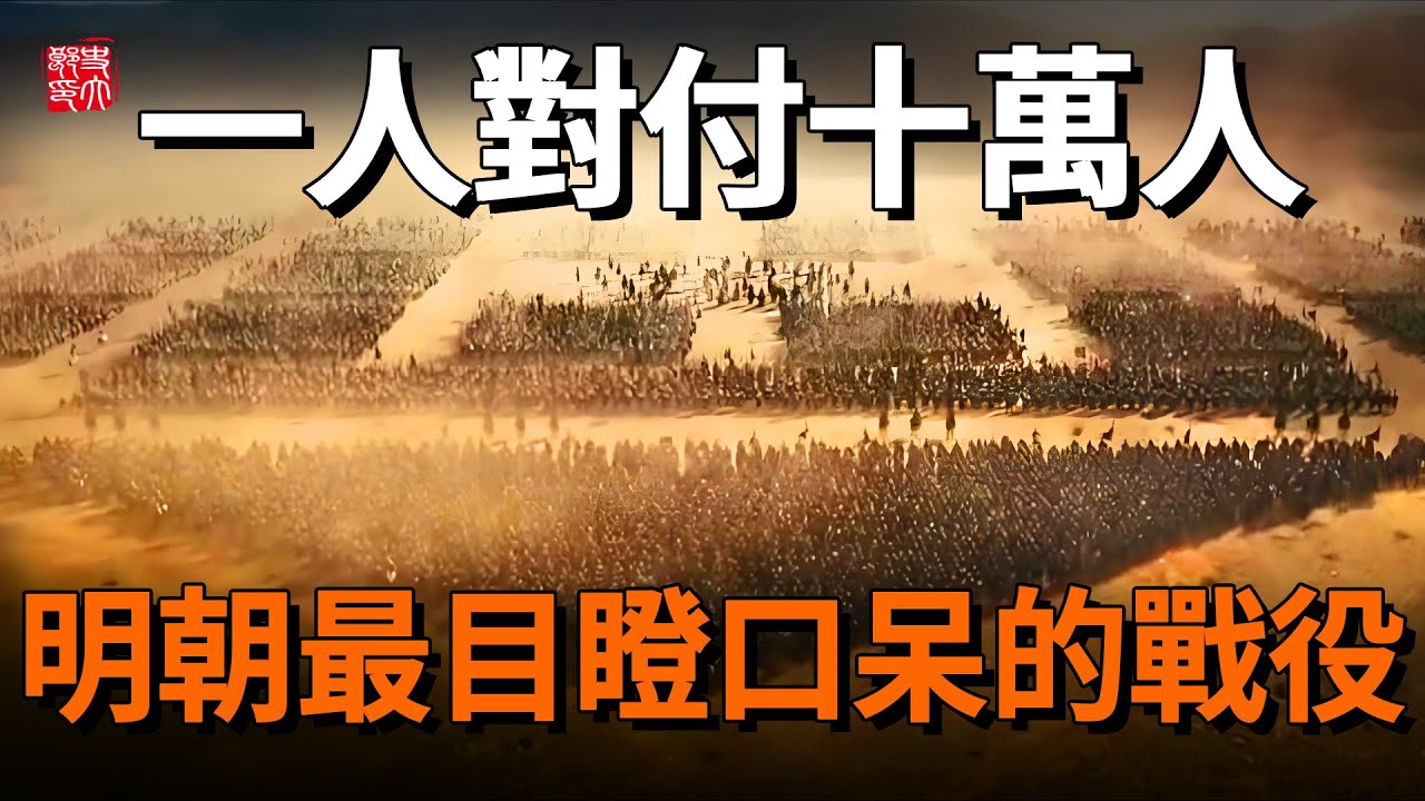 明朝最不可思議的两次戰役，對内對外的殊死搏殺！這場内戰可稱爲中國史上的奇跡！