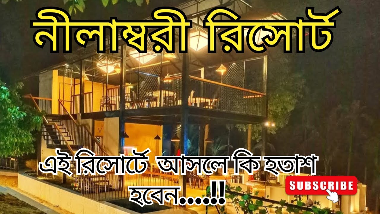 Nilambori Resort Gazipur | কম বাজেটে সুন্দর রিসোর্ট ভ্রমণ । নীলাম্বরী রিসোর্ট Review 2026
