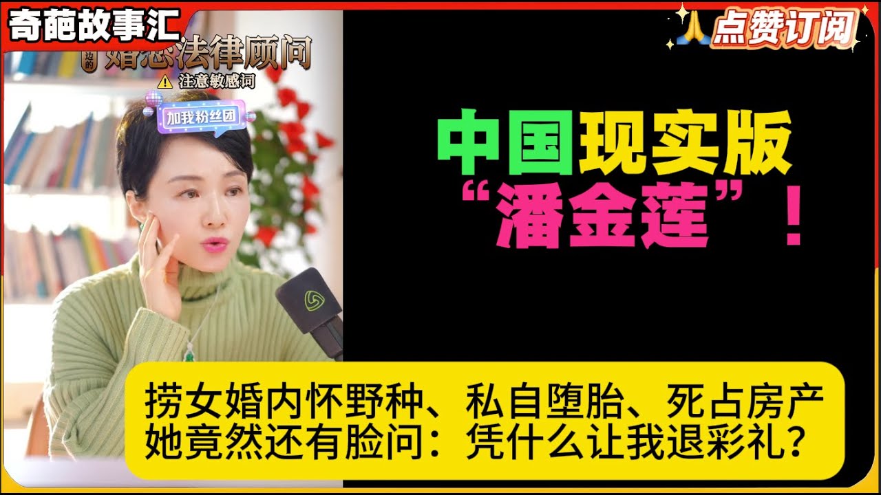 中国现实版“潘金莲”!捞女婚内怀野种、私自堕胎、死占房产：她竟然还有脸问：凭什么让我退彩礼？白律奇葩故事汇
