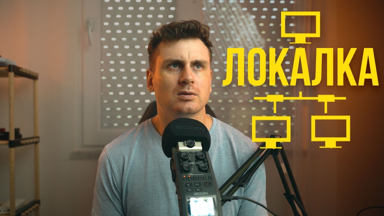 Локалка - история одного проекта объединившего много людей