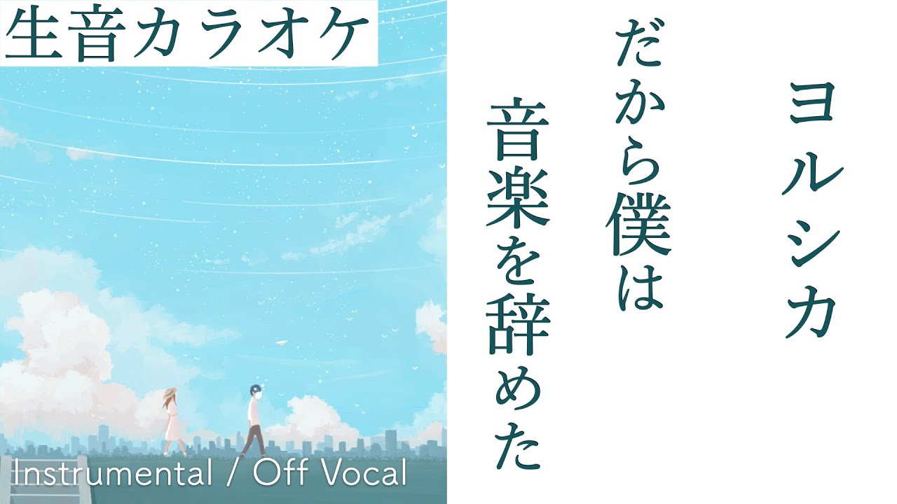 【生音カラオケ】だから僕は音楽を辞めた / ヨルシカ【Instrumental / Off Vocal】