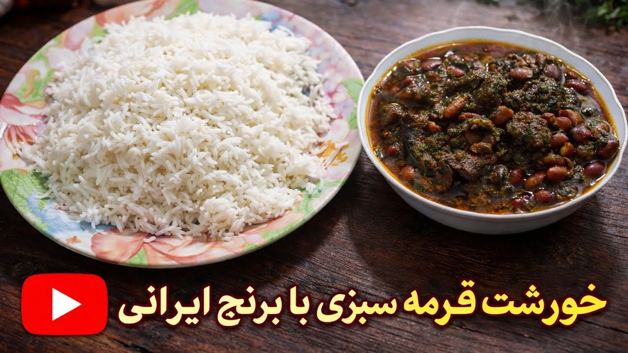 قورمه‌سبزی خونگی با برنج ایرانی 😍 | Traditional Persian Stew