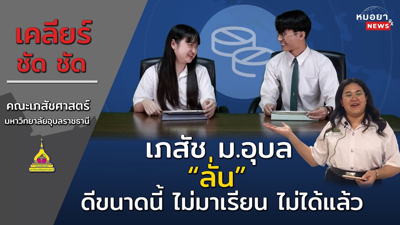 [[หมอยา NEWS]] เคลียร์ ชัด ชัด เภสัช ม.อุบลฯ ลั่น ดีขนาดนี้ ไม่มาเรียน ไม่ได้แล้ว