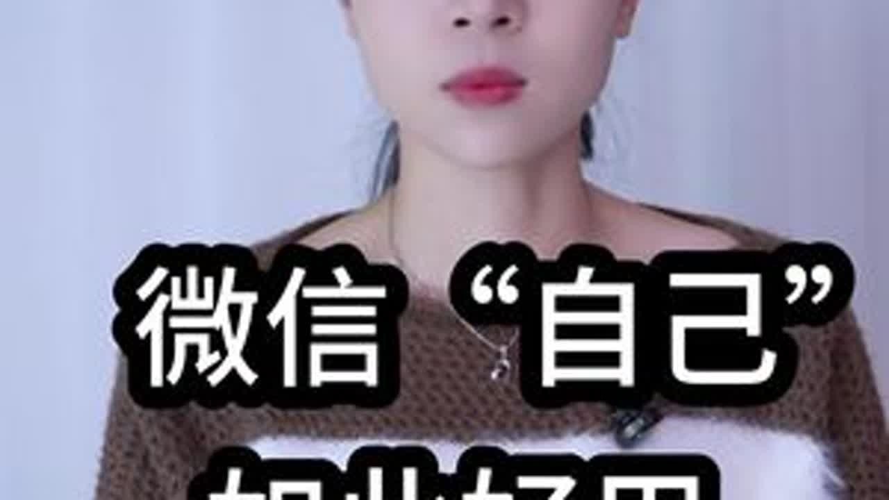 微信“自己”如此好用！ #手机使用技巧 #玩转数码 #干货分享 #涨知识 #数码科技