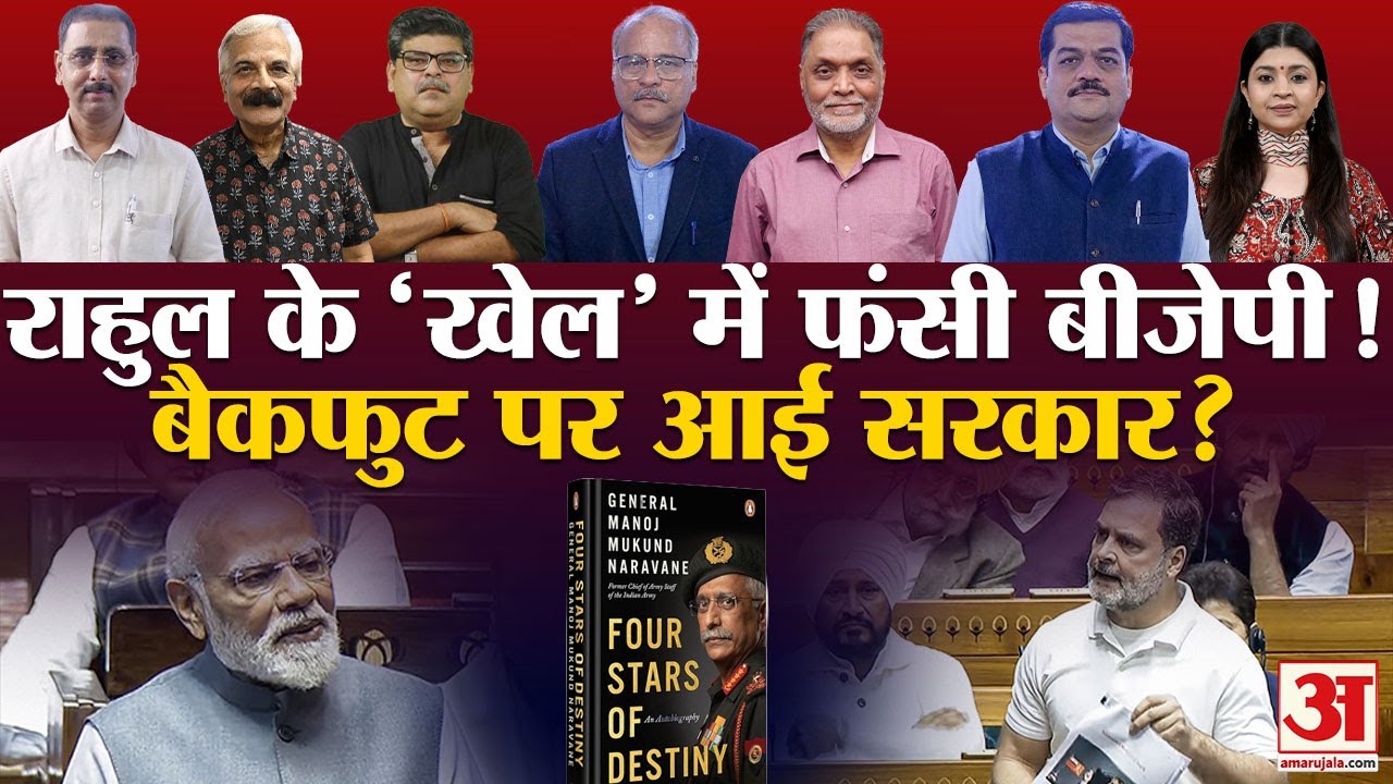 Naravane Book Controversy Row: जनरल नरवणे का मुद्दा Rahul Gandhi ने ऐसे ही नहीं उठाया प्लानिंग समझिए