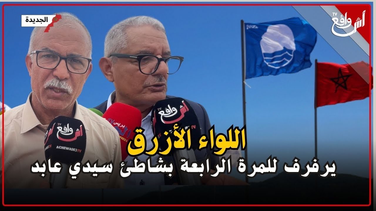 اللواء الأزرق يرفرف للمرة الرابعة بشاطئ سيدي عابد: اعتراف بجودة ونظافة الشاطئ
