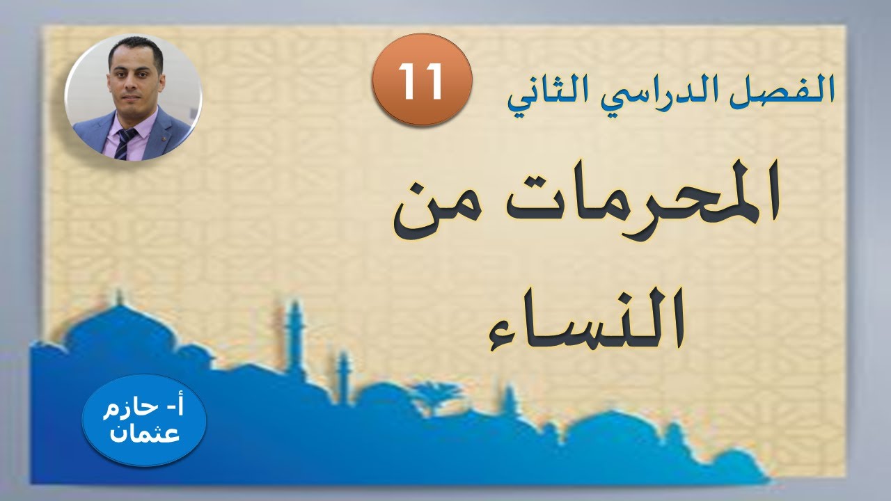 المحرمات من النساء | الحادي عشر | الفصل الثاني | حازم عثمان