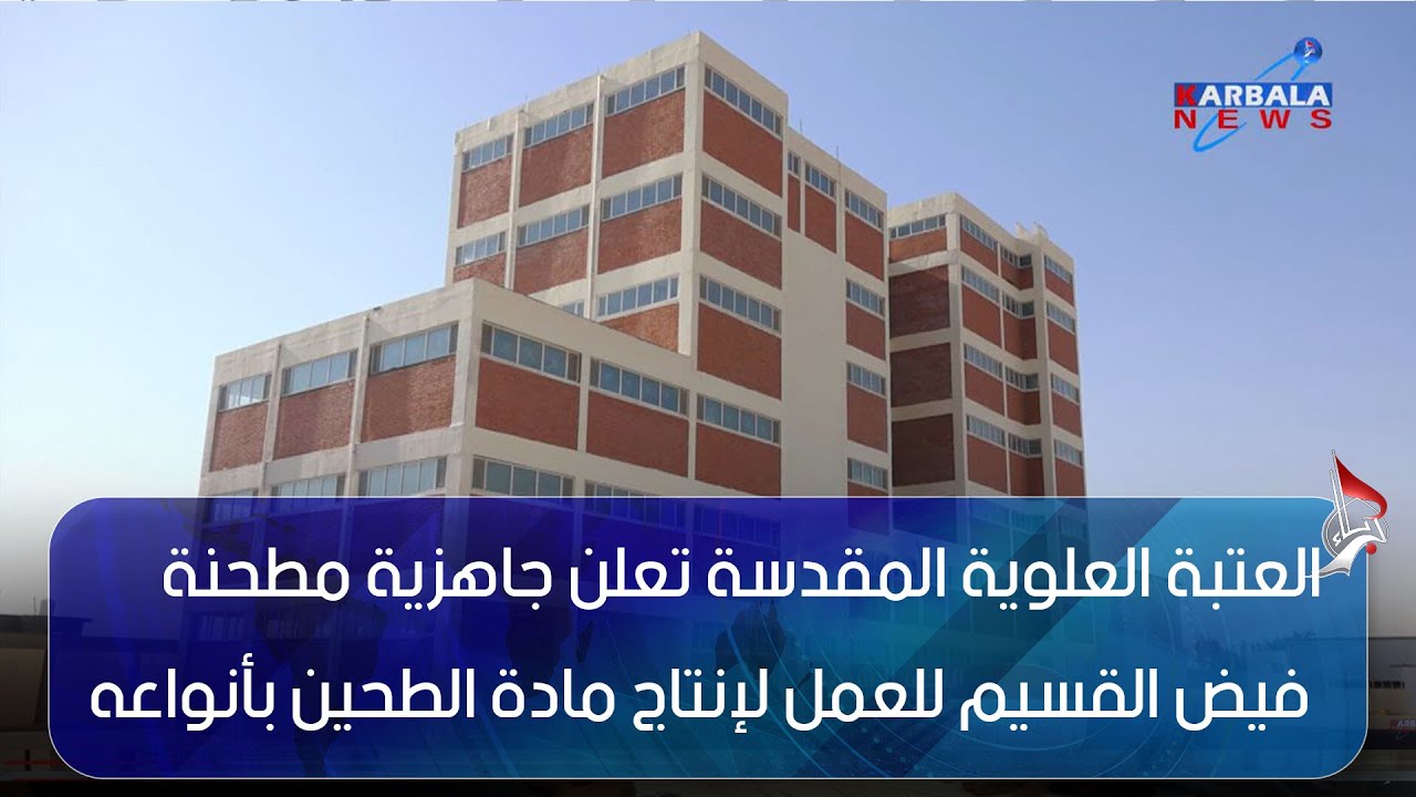 النجف الأشرف   العتبة العلوية المقدسة تعلن جاهزية مطحنة فيض القسيم للعمل لإنتاج مادة الطحين بأنواعه