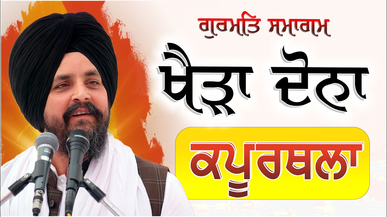 Kheda Dona | Kapurthala | Bhai Sarbjit Singh Dhunda | ssdhunda