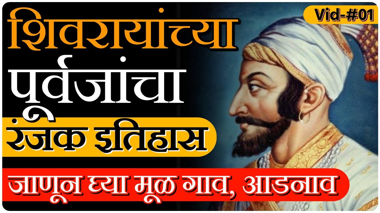 शिवरायांच्या पूर्वजांचा संघर्षमय इतिहास | मूळ गाव, आडनाव | history of king Shivaji By  Magar Sir