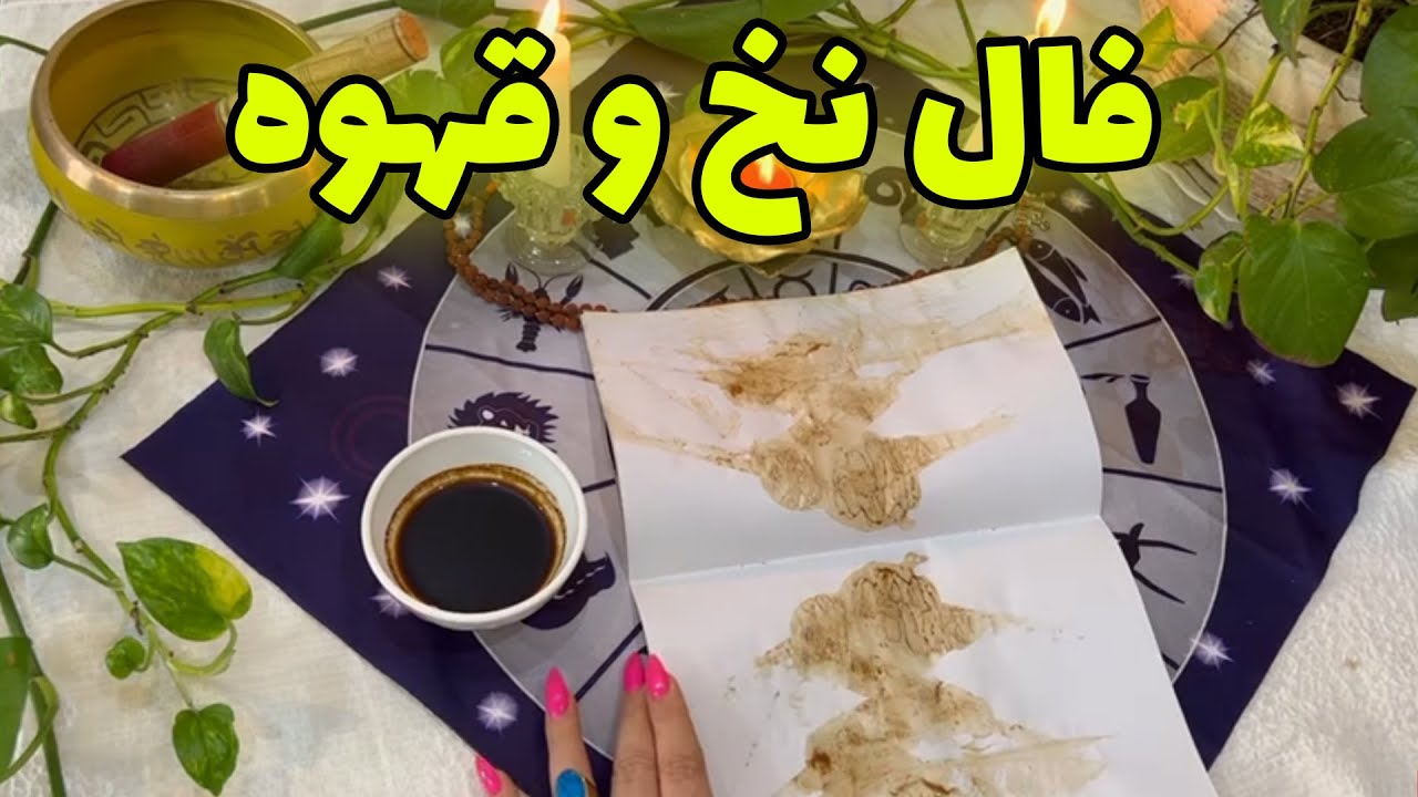 بانو فال - فال نخ و قهوه، متفاوت ترین فالی که تا الان دیدی