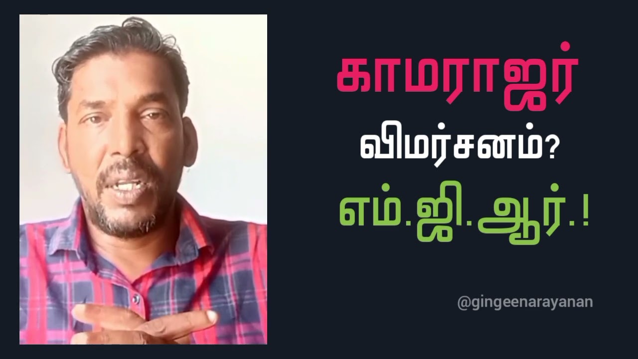 #kamarajar #vimarsanam #admk #itwing #admkitwing #gingeenarayanan #tiruvallursouthdist 