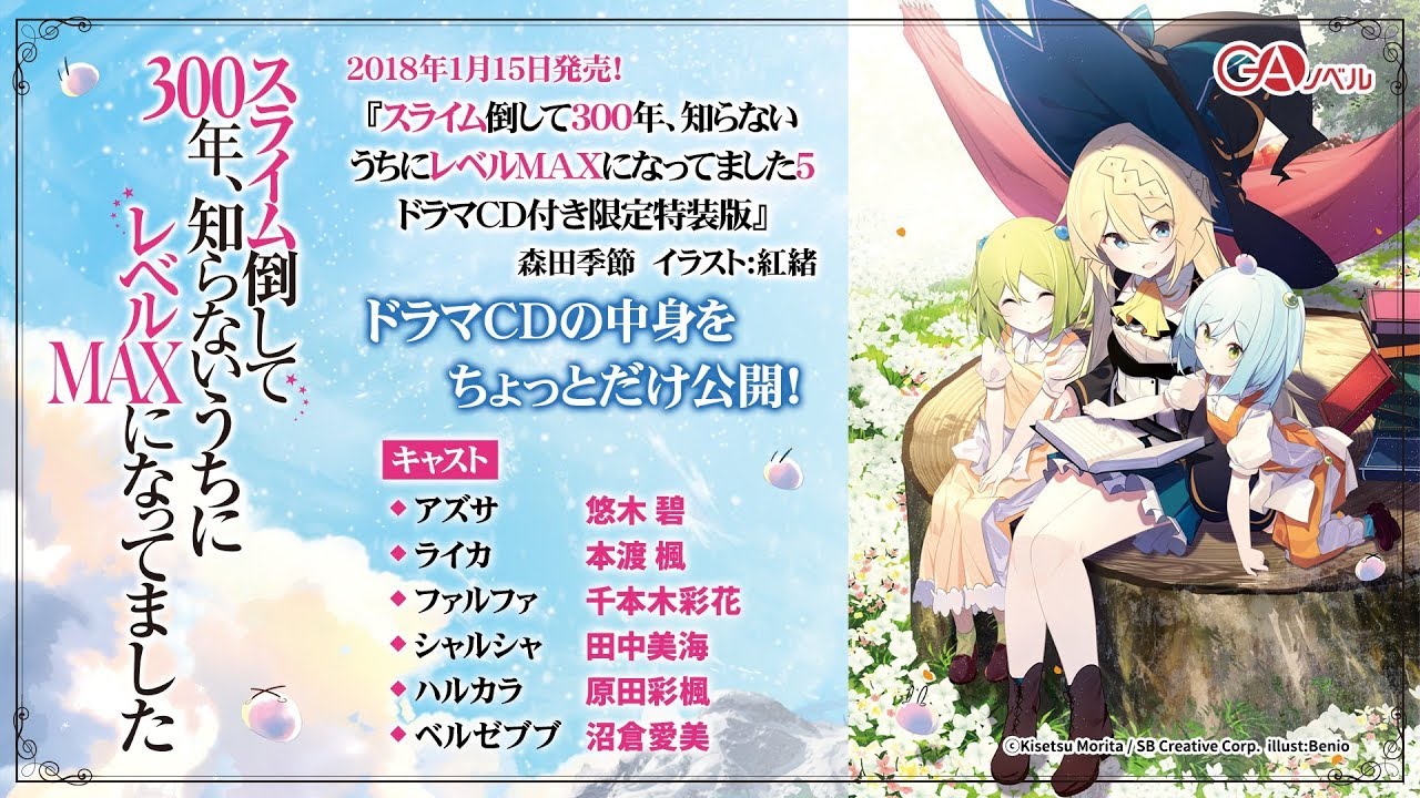 GAノベル『スライム倒して300年、知らないうちにレベルMAXになってました5 ドラマCD付き限定特装版』ドラマCDの内容をチェック！