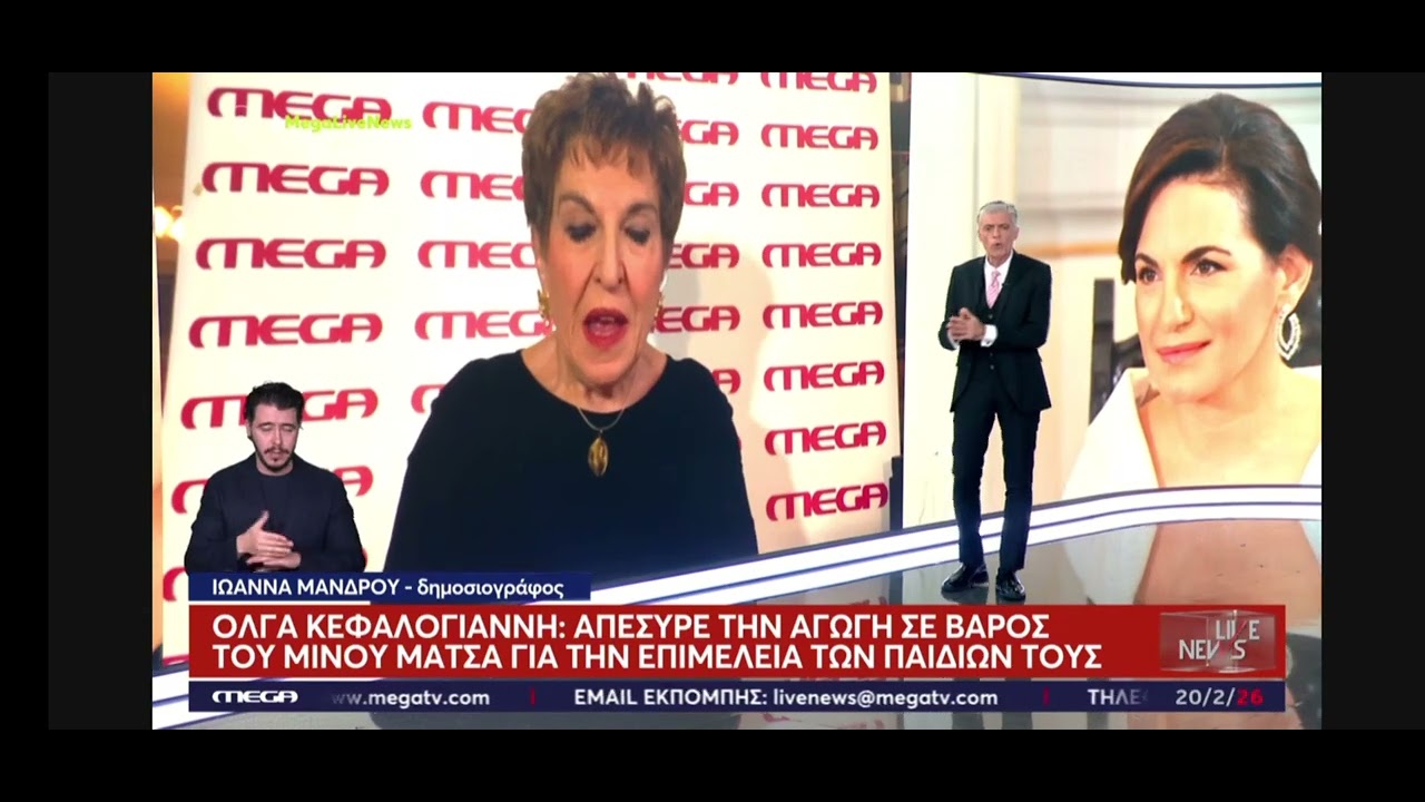 ΟΛΓΑ ΚΕΦΑΛΟΓΙΑΝΝΗ!!ΕΚΑΝΕ ΠΙΣΩ ΚΑΙ ΑΠΕΣΥΡΕ ΤΗΝ ΑΓΩΓΗ ΣΕ ΒΑΡΟΣ ΤΟΥ ΜΙΝΟΥ ΜΑΤΣΑ_20/2/2026