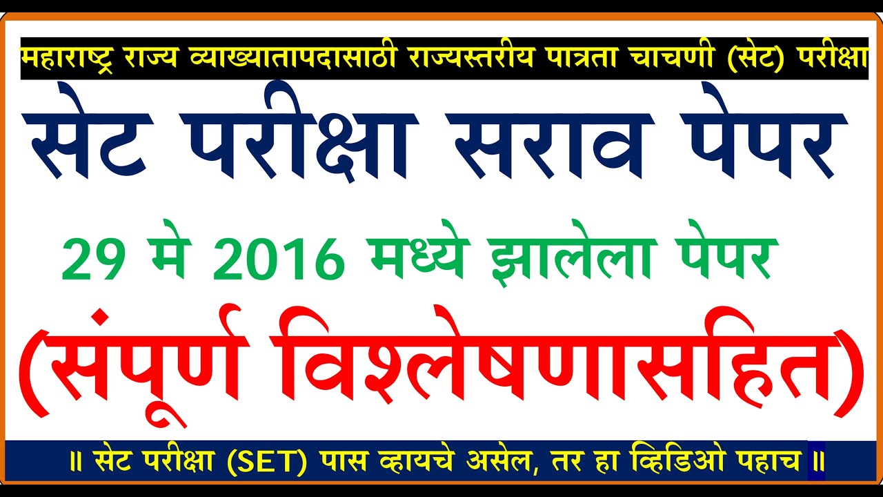 सेट परीक्षा सराव पेपर | 29 May 2016 set exam question paper | set exam model paper