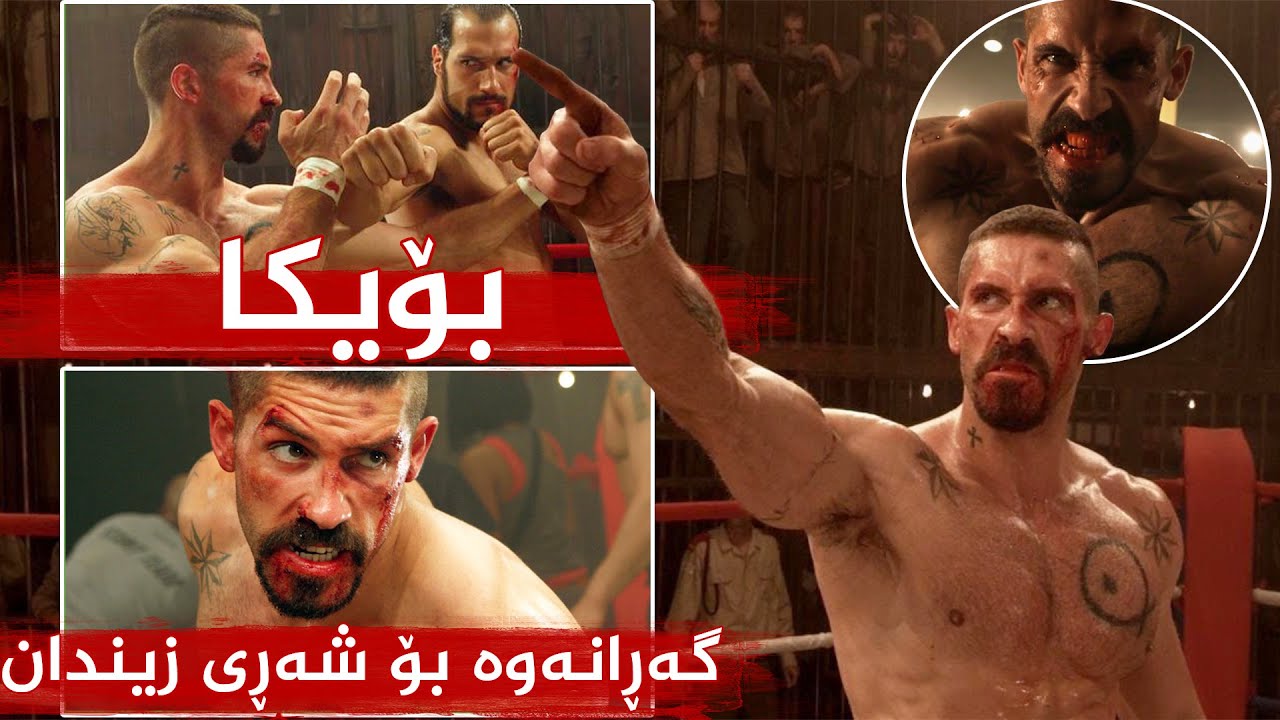 بۆیكا سەر لەنوێ ئەگەڕێتەوە و هەوڵیش ئەدا ببێتە باشترین شه‌ڕكەری جیهان  - Undisputed III
