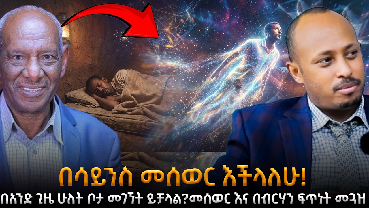 ከ 5 ወደ 95 በህልም አለም ውስጥ የተደበቀው ሚስጥር! በአንድ ጊዜ ሁለት ቦታ መገኘት ይቻላል?መሰወር እና በብርሃን ፍጥነት መጓዝ |DrAbriham