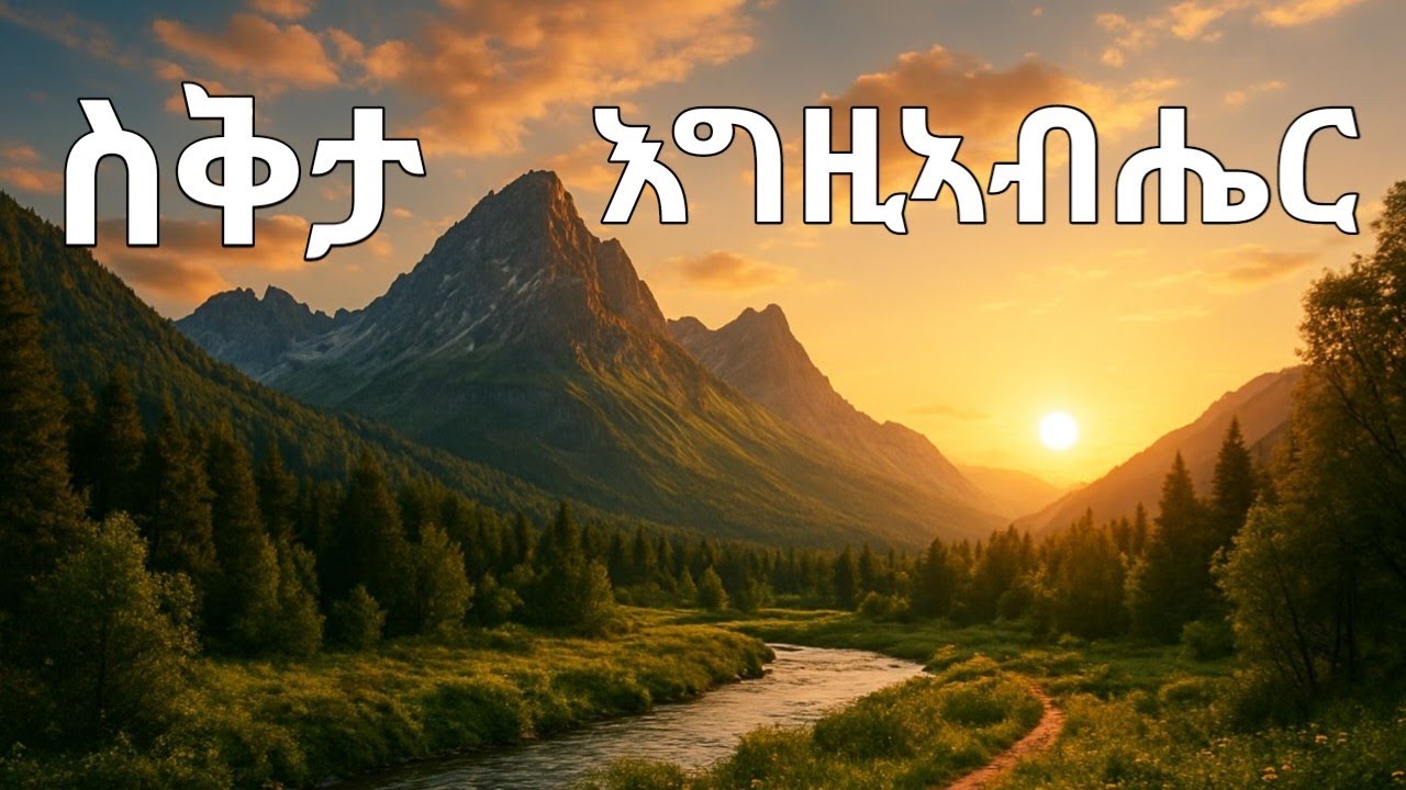 ስቕታ እግዚኣብሔር: New Eritrean Orthodox Tewahdo sbket  
