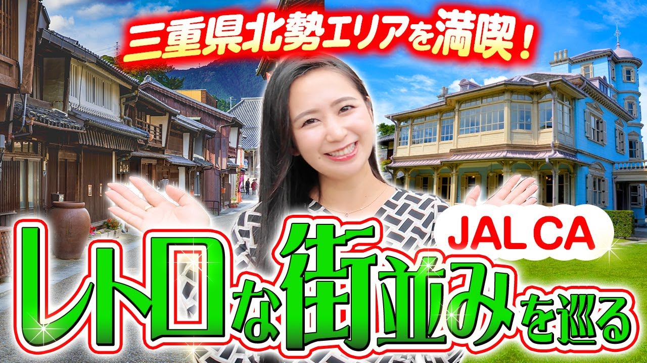 JAL CAが三重県北勢エリアを巡ってみたら驚きと感動の連続でした