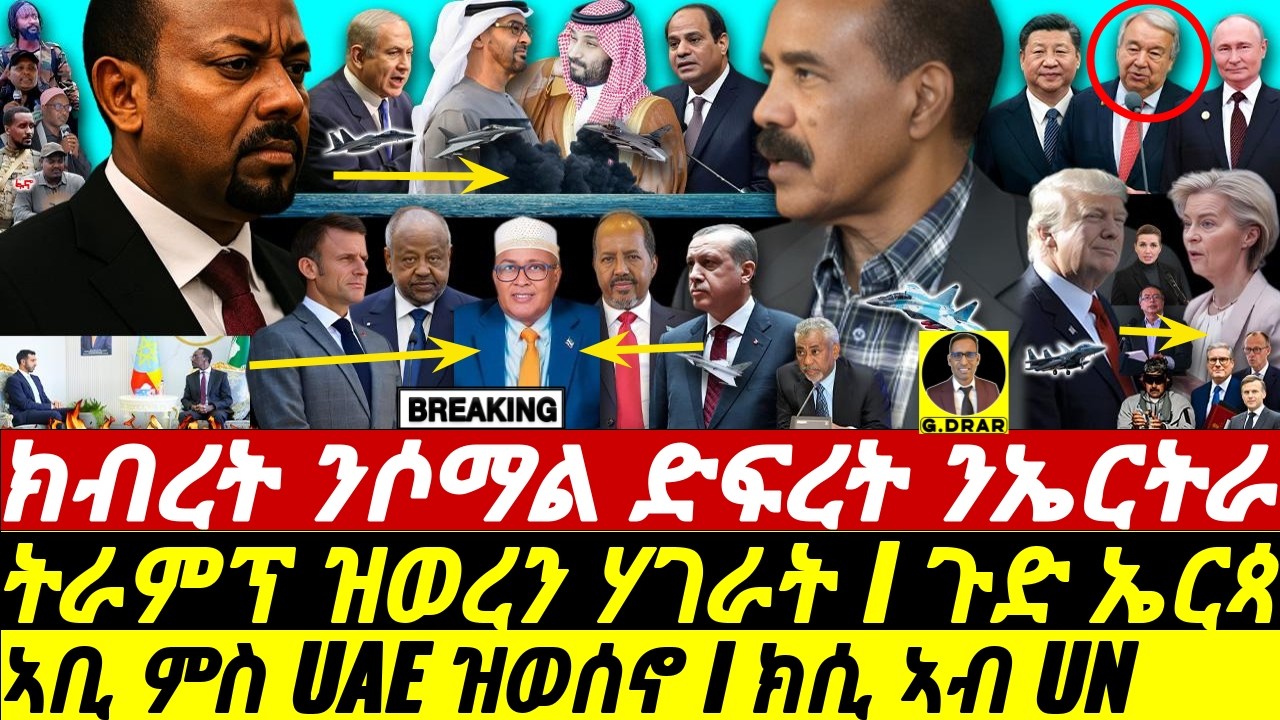 Jan-07 ክብረት ንሶማል ድፍረት ንኤርትራ I ውሳኔ ኣቢ UAE I ክሲ ኣብ UN I Eritrea-KSA -Egypt vs Abiy & UAE I Trump vs EU