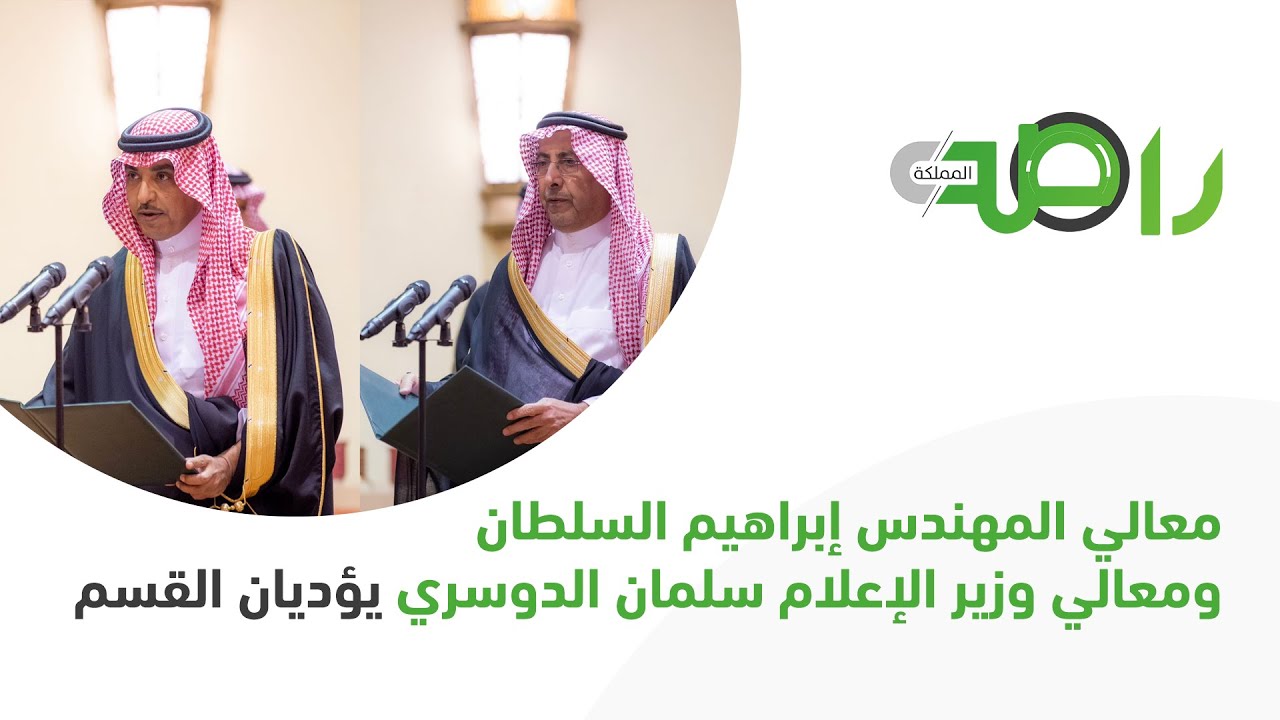 وزير الدولة عضو مجلس الوزراء إبراهيم السلطان و وزير الإعلام سلمان الدوسري يؤديان القسم