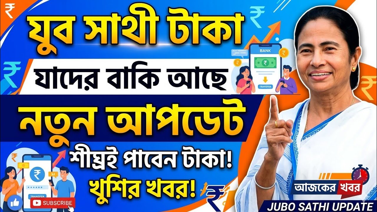 যুবসাথী টাকা কারা পাবেনা? Yuvosathi to day news | Jubo sathi status check online / offline 