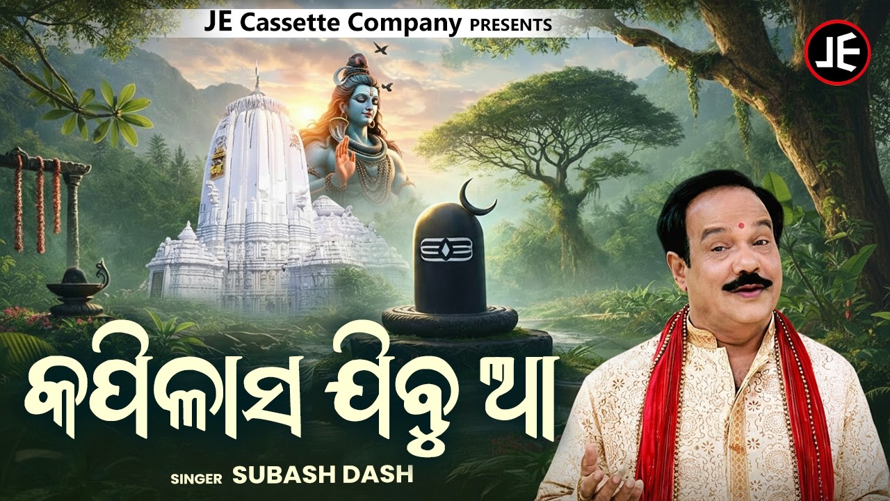 ଜାଗରରେ ଶୁଣନ୍ତୁ ଏହି ଲୋକପ୍ରିୟ ଶିବ ଭଜନ - କପିଳାସ ଯିବୁ ଆ | Kapilasa Jibu Aa | Sibaratri Special