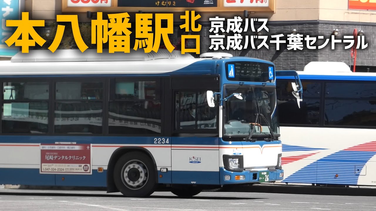 本八幡駅北口【京成バス】