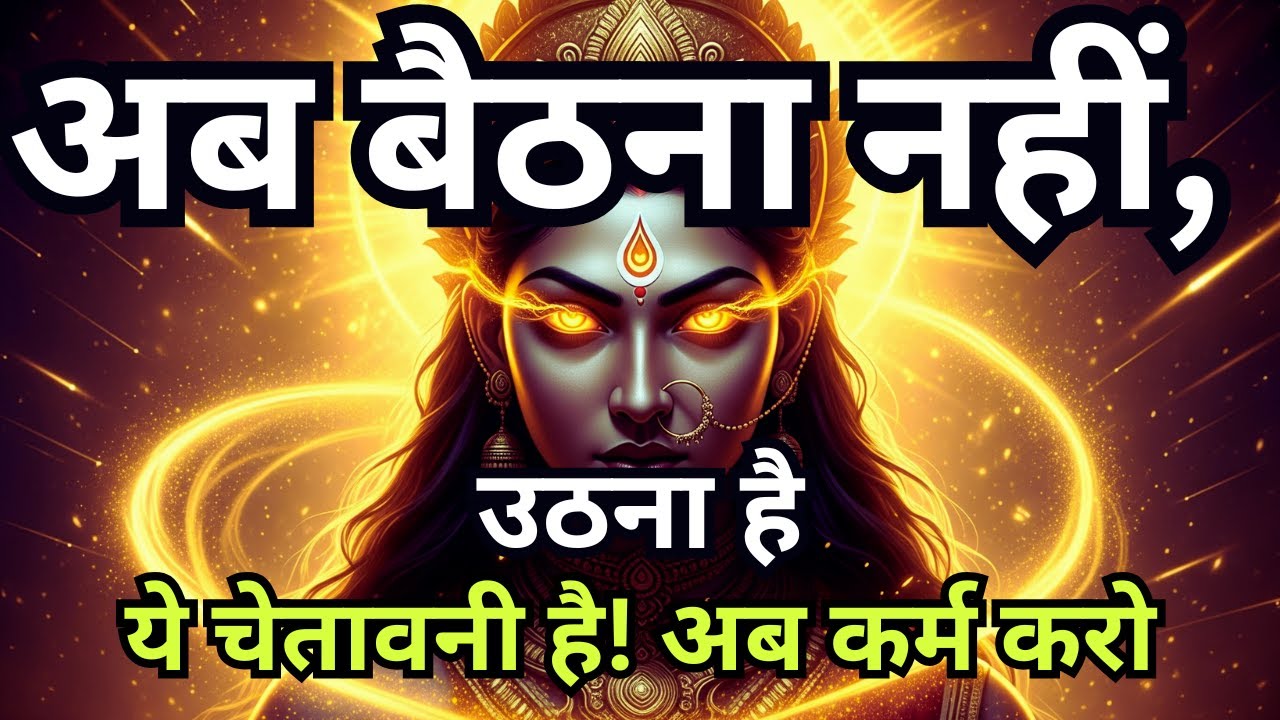 बैठ के सोचने से कुछ नहीं होगा | Maa AdiShakti Ka Sandesh #maakali Maa Ka Sandesh