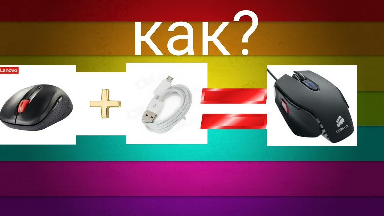 Как сделать из безпроводной мышки проводную