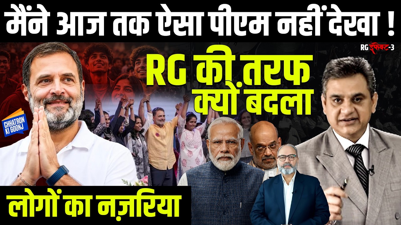 RG इफ़ेक्ट - 3 । राहुल और मोदी का रोल बदल गया | Khabarhaat