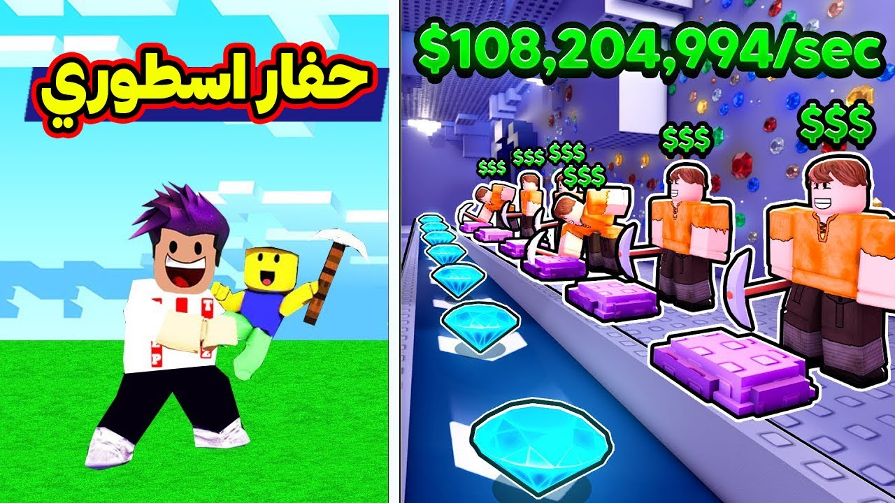 روبلوكس : حفار لفل 1 الى اقوة حفار بالعالم 999999 الف بالثانية لعبة roblox !!