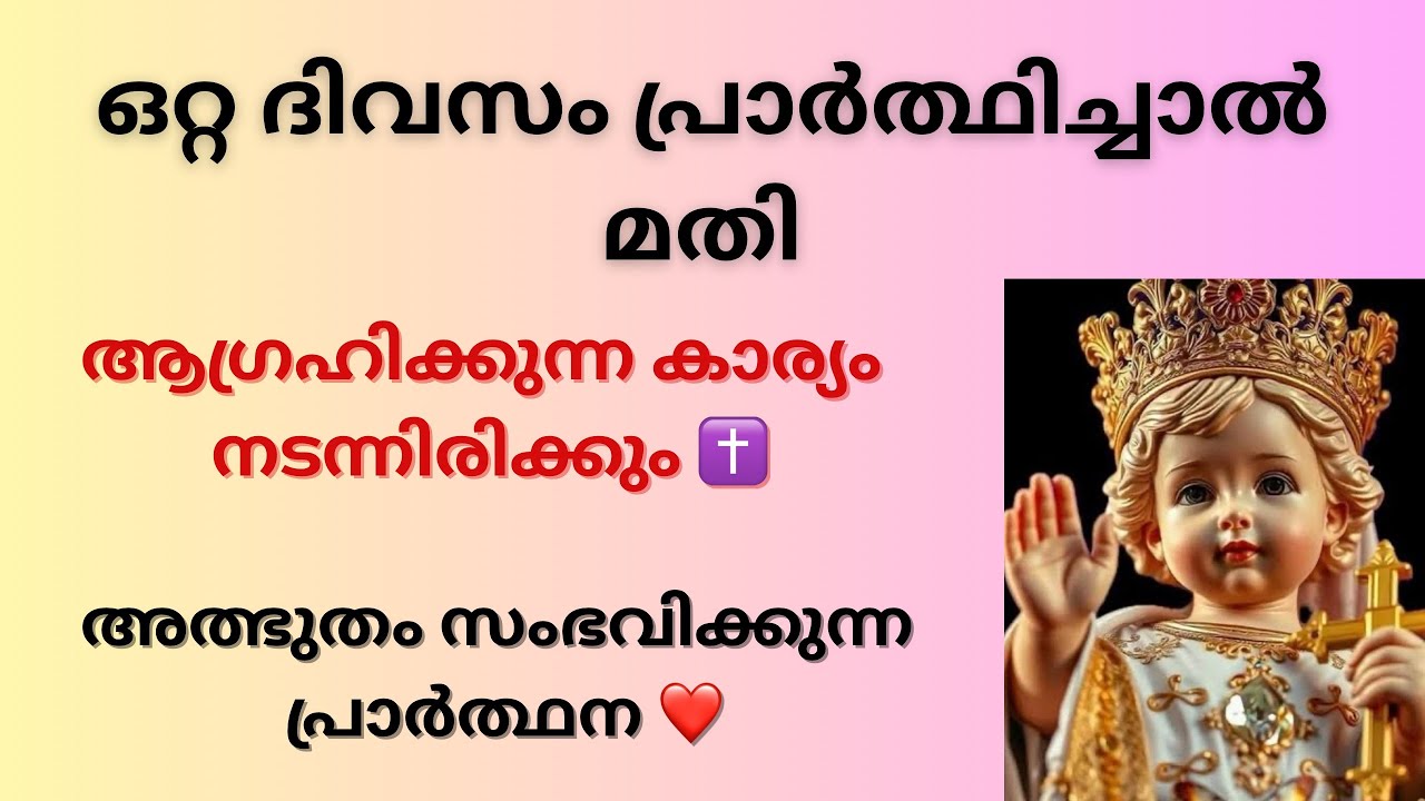 ഒറ്റ ദിവസം ഈ പ്രാർത്ഥന ചൊല്ലിയാൽ എന്തും നടന്നു കിട്ടും ❤️Miracle Christian Prayer Malayalam