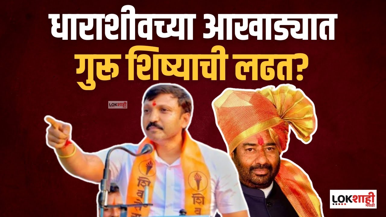 Special Report : धाराशीवच्या आखाड्यात गुरु शिष्याची लढत?