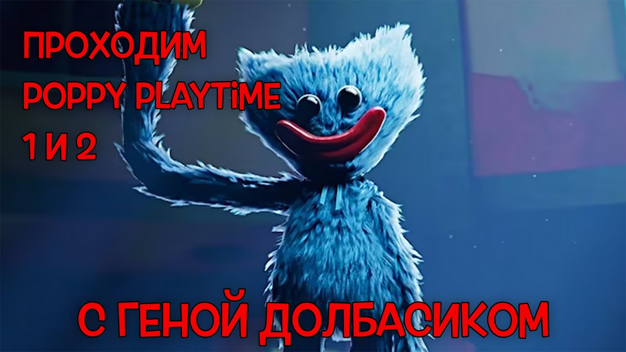 Проходим Poppy Playtime 1 и 2