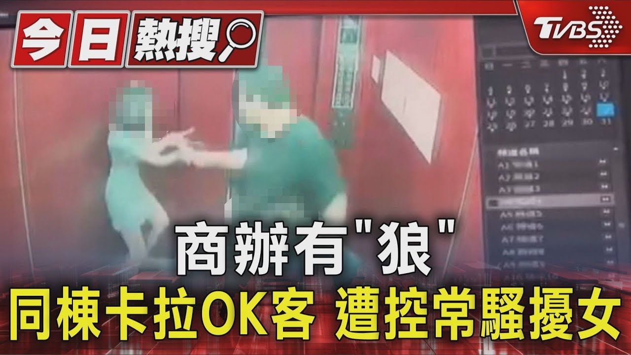 商辦有「狼」 同棟卡拉OK客 遭控常騷擾女｜TVBS新聞 @TVBSNEWS01