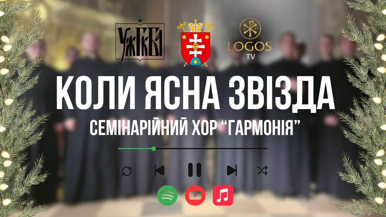 Коли ясна звізда | семінарійний хор 