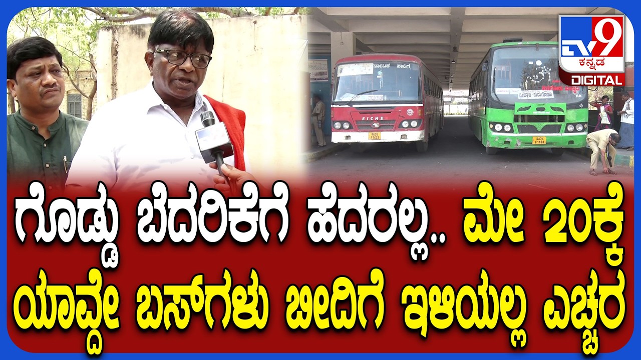 Bus Strike on May 20: 38 ತಿಂಗಳ ಅರಿಯರ್ಸ್ ಬಾಕಿ ಉಳಿಸಿಕೊಂಡಿದ್ದಾರೆ ಮಾನ-ಮರ್ಯಾದೆ ಇದ್ಯಾ ಅಂತಾ ಆಕ್ರೋಶ | #TV9D